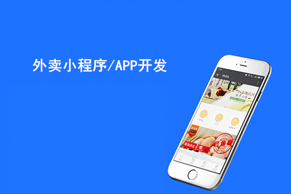 餐饮外卖小程序