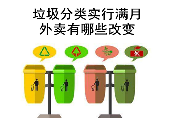 垃圾分类实行满月，外卖有哪些改变