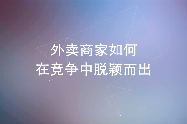 外卖商家如何在竞争中脱颖而出