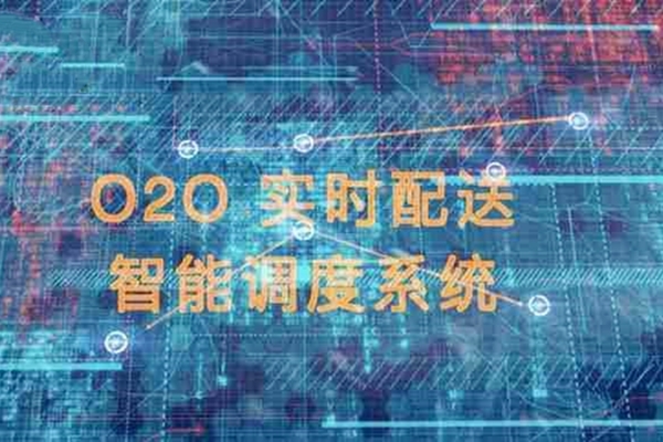 外卖系统中的智能调度系统